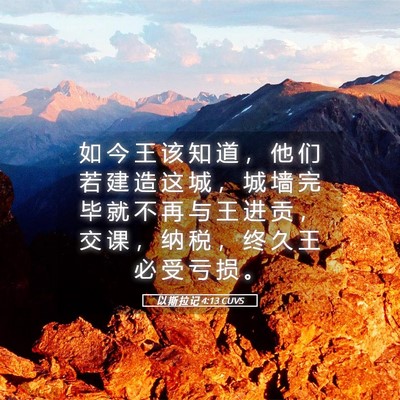 Picture 05 - 以 斯 拉 记 4:13 CUVS - 如 今 王 该 知 道 ， 他 们 若 建 造 - Bible Verse Picture