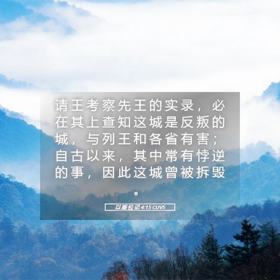 Picture 05 - 以 斯 拉 记 4:15 CUVS - 请 王 考 察 先 王 的 实 录 ， 必 在 - Bible Verse Picture