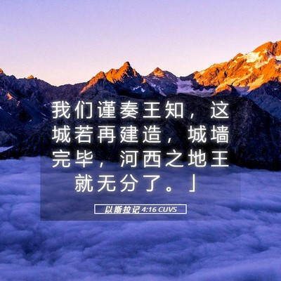 Picture 05 - 以 斯 拉 记 4:16 CUVS - 我 们 谨 奏 王 知 ， 这 城 若 再 建 - Bible Verse Picture