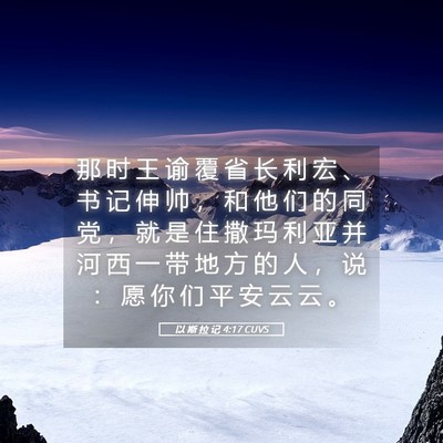 Picture 05 - 以 斯 拉 记 4:17 CUVS - 那 时 王 谕 覆 省 长 利 宏 、 书 记 - Bible Verse Picture