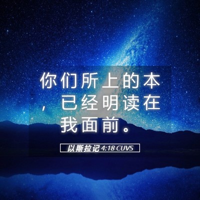 Picture 05 - 以 斯 拉 记 4:18 CUVS - 你 们 所 上 的 本 ， 已 经 明 读 在 - Bible Verse Picture