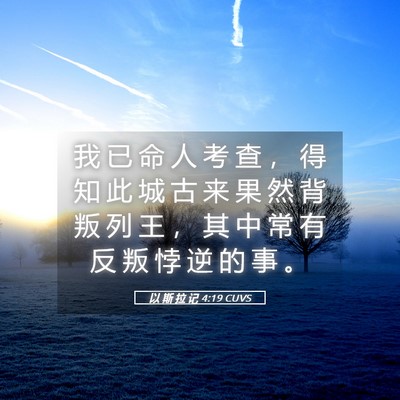 Picture 05 - 以 斯 拉 记 4:19 CUVS - 我 已 命 人 考 查 ， 得 知 此 城 古 - Bible Verse Picture
