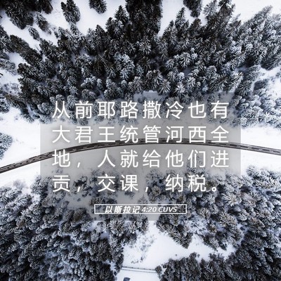 Picture 05 - 以 斯 拉 记 4:20 CUVS - 从 前 耶 路 撒 冷 也 有 大 君 王 统 - Bible Verse Picture