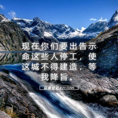 Picture 05 - 以 斯 拉 记 4:21 CUVS - 现 在 你 们 要 出 告 示 命 这 些 人 - Bible Verse Picture
