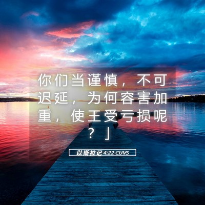 Picture 05 - 以 斯 拉 记 4:22 CUVS - 你 们 当 谨 慎 ， 不 可 迟 延 ， 为 - Bible Verse Picture