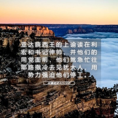 Picture 05 - 以 斯 拉 记 4:23 CUVS - 亚 达 薛 西 王 的 上 谕 读 在 利 宏 - Bible Verse Picture