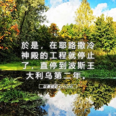 Picture 05 - 以 斯 拉 记 4:24 CUVS - 於 是 ， 在 耶 路 撒 冷 神 殿 的 工 - Bible Verse Picture