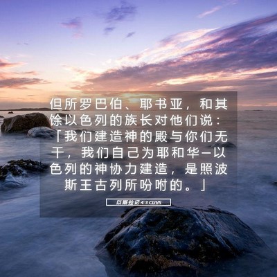 Picture 05 - 以 斯 拉 记 4:3 CUVS - 但 所 罗 巴 伯 、 耶 书 亚 ， 和 其 - Bible Verse Picture