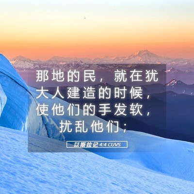 Picture 05 - 以 斯 拉 记 4:4 CUVS - 那 地 的 民 ， 就 在 犹 大 人 建 造 - Bible Verse Picture