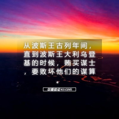 Picture 05 - 以 斯 拉 记 4:5 CUVS - 从 波 斯 王 古 列 年 间 ， 直 到 波 - Bible Verse Picture