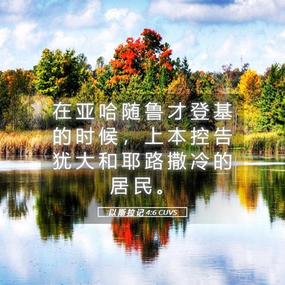 Picture 05 - 以 斯 拉 记 4:6 CUVS - 在 亚 哈 随 鲁 才 登 基 的 时 候 ， - Bible Verse Picture