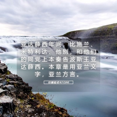 Picture 05 - 以 斯 拉 记 4:7 CUVS - 亚 达 薛 西 年 间 ， 比 施 兰 、 米 - Bible Verse Picture
