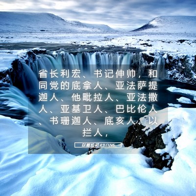 Picture 05 - 以 斯 拉 记 4:9 CUVS - 省 长 利 宏 、 书 记 伸 帅 ， 和 同 - Bible Verse Picture