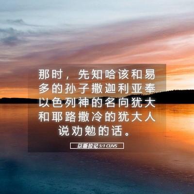 Picture 05 - 以 斯 拉 记 5:1 CUVS - 那 时 ， 先 知 哈 该 和 易 多 的 孙 - Bible Verse Picture