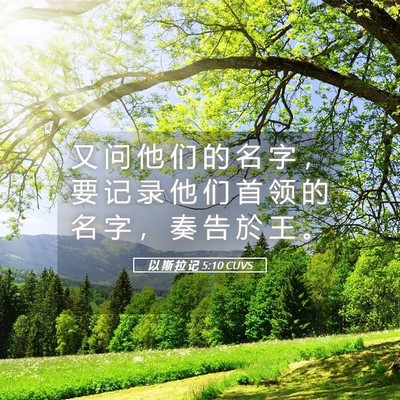 Picture 05 - 以 斯 拉 记 5:10 CUVS - 又 问 他 们 的 名 字 ， 要 记 录 他 - Bible Verse Picture