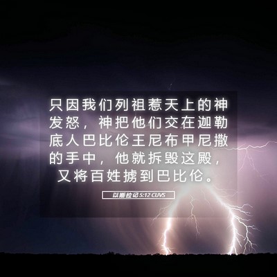 Picture 05 - 以 斯 拉 记 5:12 CUVS - 只 因 我 们 列 祖 惹 天 上 的 神 发 - Bible Verse Picture