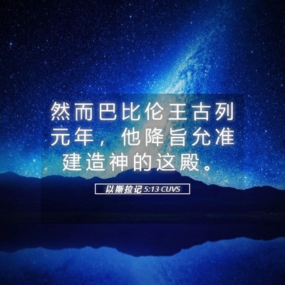 Picture 05 - 以 斯 拉 记 5:13 CUVS - 然 而 巴 比 伦 王 古 列 元 年 ， 他 - Bible Verse Picture