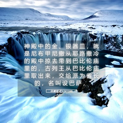 Picture 05 - 以 斯 拉 记 5:14 CUVS - 神 殿 中 的 金 、 银 器 皿 ， 就 是 - Bible Verse Picture