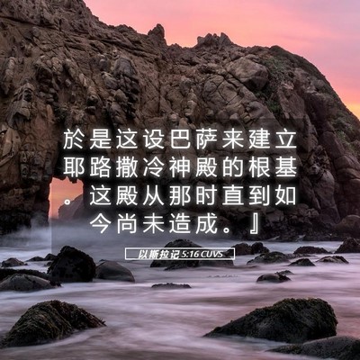 Picture 05 - 以 斯 拉 记 5:16 CUVS - 於 是 这 设 巴 萨 来 建 立 耶 路 撒 - Bible Verse Picture