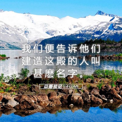 Picture 05 - 以 斯 拉 记 5:4 CUVS - 我 们 便 告 诉 他 们 建 造 这 殿 的 - Bible Verse Picture