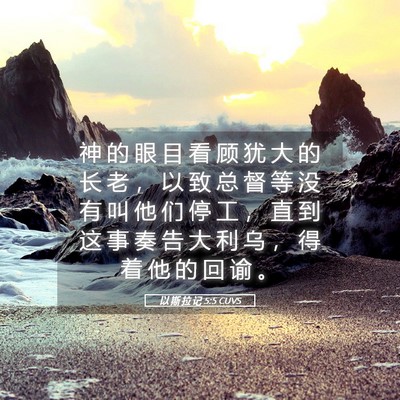 Picture 05 - 以 斯 拉 记 5:5 CUVS - 神 的 眼 目 看 顾 犹 大 的 长 老 ， - Bible Verse Picture