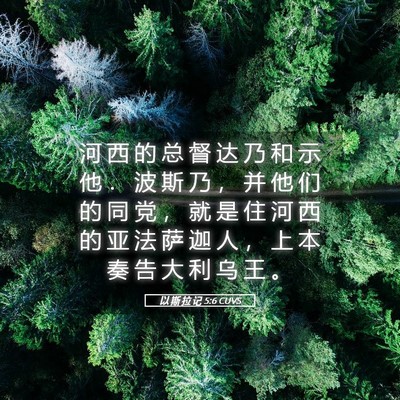 Picture 05 - 以 斯 拉 记 5:6 CUVS - 河 西 的 总 督 达 乃 和 示 他 ． 波 - Bible Verse Picture