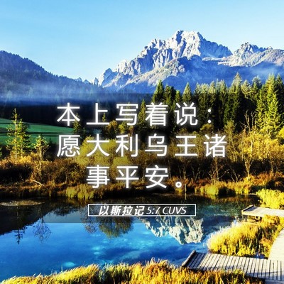 Picture 05 - 以 斯 拉 记 5:7 CUVS - 本 上 写 着 说 ： 愿 大 利 乌 王 诸 - Bible Verse Picture