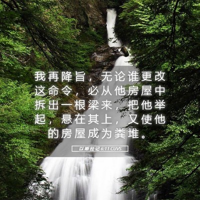 Picture 05 - 以 斯 拉 记 6:11 CUVS - 我 再 降 旨 ， 无 论 谁 更 改 这 命 - Bible Verse Picture