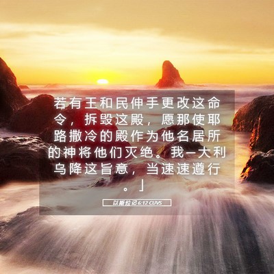 Picture 05 - 以 斯 拉 记 6:12 CUVS - 若 有 王 和 民 伸 手 更 改 这 命 令 - Bible Verse Picture
