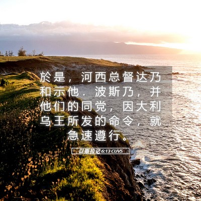 Picture 05 - 以 斯 拉 记 6:13 CUVS - 於 是 ， 河 西 总 督 达 乃 和 示 他 - Bible Verse Picture