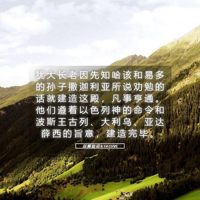 Picture 05 - 以 斯 拉 记 6:14 CUVS - 犹 大 长 老 因 先 知 哈 该 和 易 多 - Bible Verse Picture