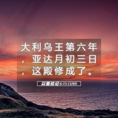 Picture 05 - 以 斯 拉 记 6:15 CUVS - 大 利 乌 王 第 六 年 ， 亚 达 月 初 - Bible Verse Picture