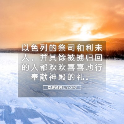 Picture 05 - 以 斯 拉 记 6:16 CUVS - 以 色 列 的 祭 司 和 利 未 人 ， 并 - Bible Verse Picture