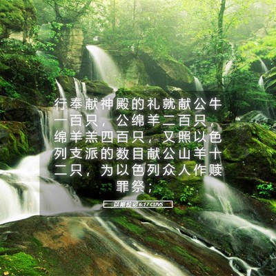 Picture 05 - 以 斯 拉 记 6:17 CUVS - 行 奉 献 神 殿 的 礼 就 献 公 牛 一 - Bible Verse Picture
