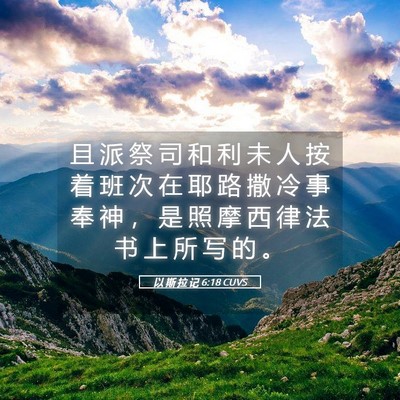 Picture 05 - 以 斯 拉 记 6:18 CUVS - 且 派 祭 司 和 利 未 人 按 着 班 次 - Bible Verse Picture
