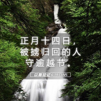 Picture 05 - 以 斯 拉 记 6:19 CUVS - 正 月 十 四 日 ， 被 掳 归 回 的 人 - Bible Verse Picture