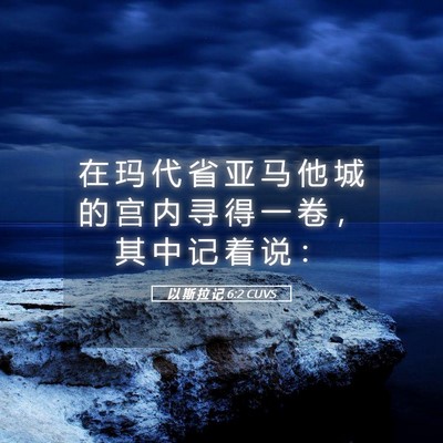 Picture 05 - 以 斯 拉 记 6:2 CUVS - 在 玛 代 省 亚 马 他 城 的 宫 内 寻 - Bible Verse Picture