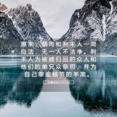 Picture 05 - 以 斯 拉 记 6:20 CUVS - 原 来 ， 祭 司 和 利 未 人 一 同 自 - Bible Verse Picture