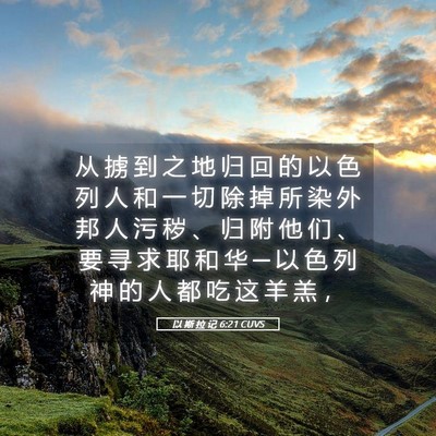 Picture 05 - 以 斯 拉 记 6:21 CUVS - 从 掳 到 之 地 归 回 的 以 色 列 人 - Bible Verse Picture