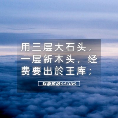 Picture 05 - 以 斯 拉 记 6:4 CUVS - 用 三 层 大 石 头 ， 一 层 新 木 头 - Bible Verse Picture