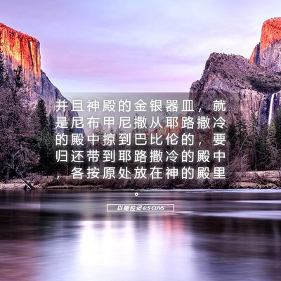 Picture 05 - 以 斯 拉 记 6:5 CUVS - 并 且 神 殿 的 金 银 器 皿 ， 就 是 - Bible Verse Picture