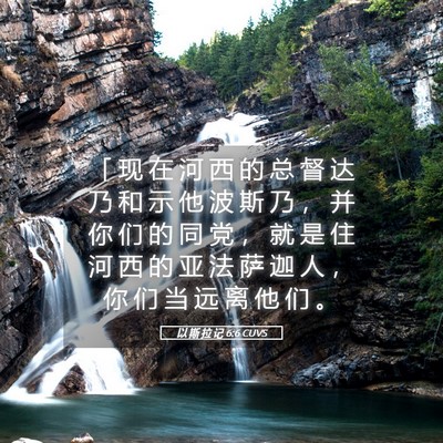 Picture 05 - 以 斯 拉 记 6:6 CUVS - 「 现 在 河 西 的 总 督 达 乃 和 示 - Bible Verse Picture