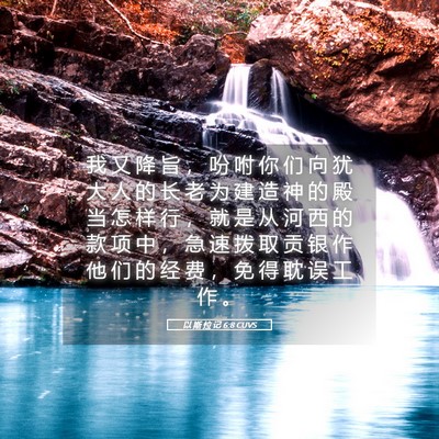 Picture 05 - 以 斯 拉 记 6:8 CUVS - 我 又 降 旨 ， 吩 咐 你 们 向 犹 大 - Bible Verse Picture