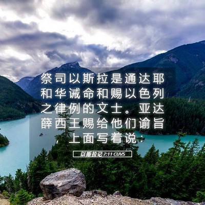 Picture 05 - 以 斯 拉 记 7:11 CUVS - 祭 司 以 斯 拉 是 通 达 耶 和 华 诫 - Bible Verse Picture