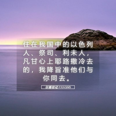 Picture 05 - 以 斯 拉 记 7:13 CUVS - 住 在 我 国 中 的 以 色 列 人 、 祭 - Bible Verse Picture
