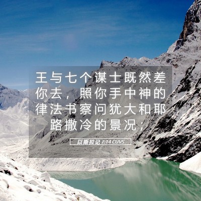 Picture 05 - 以 斯 拉 记 7:14 CUVS - 王 与 七 个 谋 士 既 然 差 你 去 ， - Bible Verse Picture