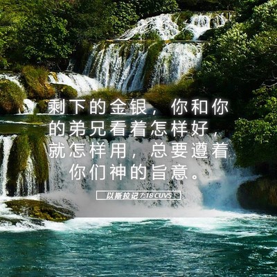 Picture 05 - 以 斯 拉 记 7:18 CUVS - 剩 下 的 金 银 ， 你 和 你 的 弟 兄 - Bible Verse Picture