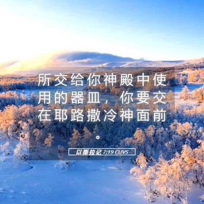 Picture 05 - 以 斯 拉 记 7:19 CUVS - 所 交 给 你 神 殿 中 使 用 的 器 皿 - Bible Verse Picture