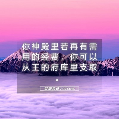 Picture 05 - 以 斯 拉 记 7:20 CUVS - 你 神 殿 里 若 再 有 需 用 的 经 费 - Bible Verse Picture