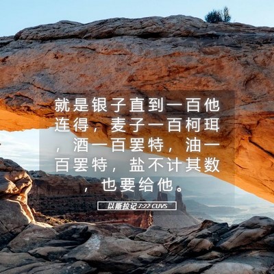 Picture 05 - 以 斯 拉 记 7:22 CUVS - 就 是 银 子 直 到 一 百 他 连 得 ， - Bible Verse Picture